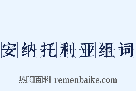 安纳托利亚组词是什么意思的图片